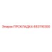 653116300 ПРОКЛАДКА Epiroc