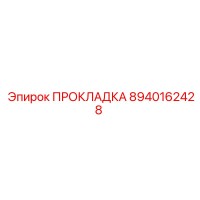 8940162428 ПРОКЛАДКА Epiroc