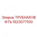 1623077100 ТРУБНАЯ НЕФТЬ Epiroc