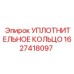 Графитовое уплотнительное кольцо Epiroc арт. 1627418097