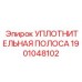 1901048102 УПЛОТНИТЕЛЬНАЯ ПОЛОСА Epiroc