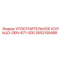 2652155488 УПЛОТНИТЕЛЬНОЕ КОЛЬЦО-DEN-671-000 Epiroc