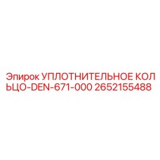 2652155488 УПЛОТНИТЕЛЬНОЕ КОЛЬЦО-DEN-671-000 Epiroc