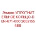 2652155488 УПЛОТНИТЕЛЬНОЕ КОЛЬЦО-DEN-671-000 Epiroc