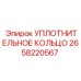 2658220567 УПЛОТНИТЕЛЬНОЕ КОЛЬЦО Epiroc