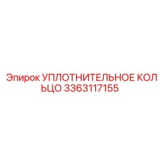 3363117155 УПЛОТНИТЕЛЬНОЕ КОЛЬЦО Epiroc