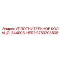 9753203508 УПЛОТНИТЕЛЬНОЕ КОЛЬЦО-344003-HPR2 Epiroc