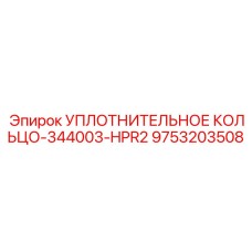 9753203508 УПЛОТНИТЕЛЬНОЕ КОЛЬЦО-344003-HPR2 Epiroc