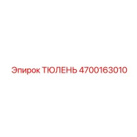 4700163010 Тюлень Эпирок