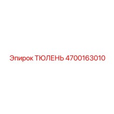 4700163010 Тюлень Эпирок