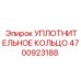 4700923188 УПЛОТНИТЕЛЬНОЕ КОЛЬЦО Epiroc