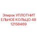 4812158469 УПЛОТНИТЕЛЬНОЕ КОЛЬЦО Epiroc
