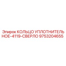 9753204655 КОЛЬЦО УПЛОТНИТЕЛЬНОЕ-4119-СВЕРЛО Epiroc