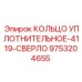 9753204655 КОЛЬЦО УПЛОТНИТЕЛЬНОЕ-4119-СВЕРЛО Epiroc