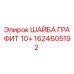 Оригинальная графитовая шайба 1624605192 для буровых станков Epiroc