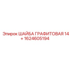 1624605194 ШАЙБА ГРАФИТОВАЯ 14+ Epiroc