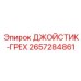 2657284861 ДЖОЙСТИК-ГРЕХ Epiroc