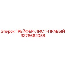 3376682056 ГРЕЙФЕР-ЛИСТ-ПРАВЫЙ Epiroc