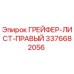 3376682056 ГРЕЙФЕР-ЛИСТ-ПРАВЫЙ Epiroc