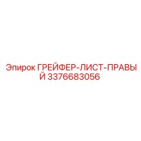 3376683056 ГРЕЙФЕР-ЛИСТ-ПРАВЫЙ Epiroc