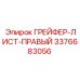 3376683056 ГРЕЙФЕР-ЛИСТ-ПРАВЫЙ Epiroc