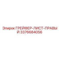 3376684056 ГРЕЙФЕР-ЛИСТ-ПРАВЫЙ Epiroc