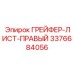 3376684056 ГРЕЙФЕР-ЛИСТ-ПРАВЫЙ Epiroc