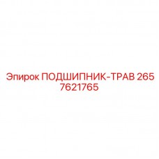 Сферический подшипник-трав с защитой от загрязнений