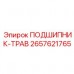 Сферический подшипник-трав с защитой от загрязнений