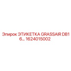 1624015002 ЭТИКЕТКА GRASSAIR DB16 Epiroc