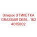 1624015002 ЭТИКЕТКА GRASSAIR DB16 Epiroc