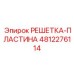 4812276114 РЕШЕТКА-ПЛАСТИНА Epiroc
