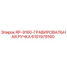 Оригинальная гравировальная ручка Epiroc артикул 6151979160