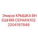 Защитная серая крышка K102 для оборудования Epiroc