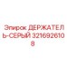 3216926108 ДЕРЖАТЕЛЬ-СЕРЫЙ Epiroc