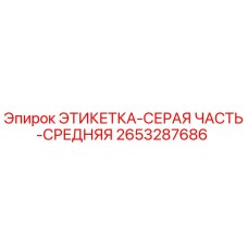 2653287686 ЭТИКЕТКА-СЕРАЯ ЧАСТЬ-СРЕДНЯЯ Epiroc