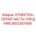 2653287686 ЭТИКЕТКА-СЕРАЯ ЧАСТЬ-СРЕДНЯЯ Epiroc