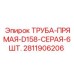 Серая гидравлическая труба D158 для оборудования Epiroc номер 2811906206