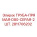 Комплект серых труб для бурового станка Epiroc D80