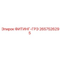2657526295 ФИТИНГ-ГРЭ Epiroc