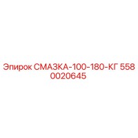 5580020645 СМАЗКА-100-180-КГ Epiroc