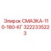 3222335223 СМАЗКА-110-180-КГ Epiroc