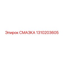 1310203605 СМАЗКА Epiroc
