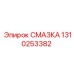 1310253382 СМАЗКА Epiroc