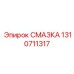 1310711317 СМАЗКА Epiroc