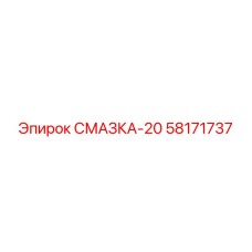 58171737 СМАЗКА-20 Epiroc