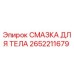 2652211679 СМАЗКА ДЛЯ ТЕЛА Epiroc