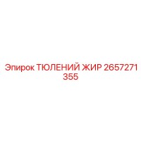 2657271355 ТЮЛЕНИЙ ЖИР Epiroc