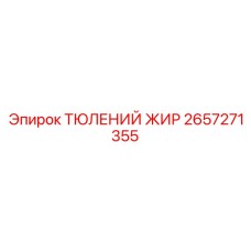 2657271355 ТЮЛЕНИЙ ЖИР Epiroc