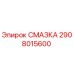 2908015600 СМАЗКА Epiroc